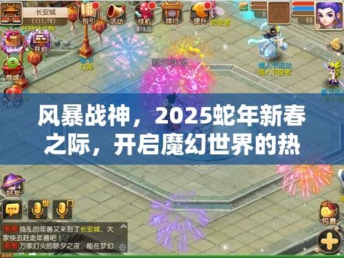 风暴战神，2025蛇年新春之际，开启魔幻世界的热血冒险之旅