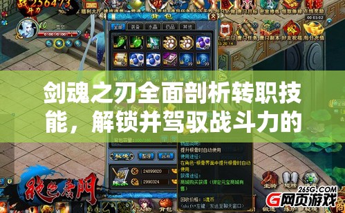 剑魂之刃全面剖析转职技能，解锁并驾驭战斗力的全新巅峰境界