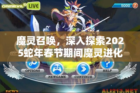 魔灵召唤，深入探索2025蛇年春节期间魔灵进化的神奇奥秘