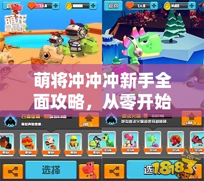 萌将冲冲冲新手全面攻略，从零开始的萌趣冒险之旅必备指南