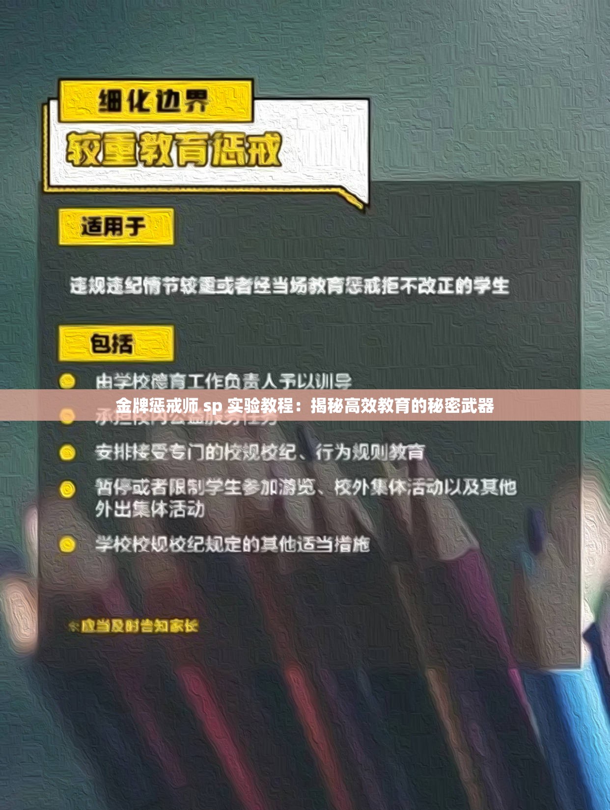 金牌惩戒师 sp 实验教程：揭秘高效教育的秘密武器