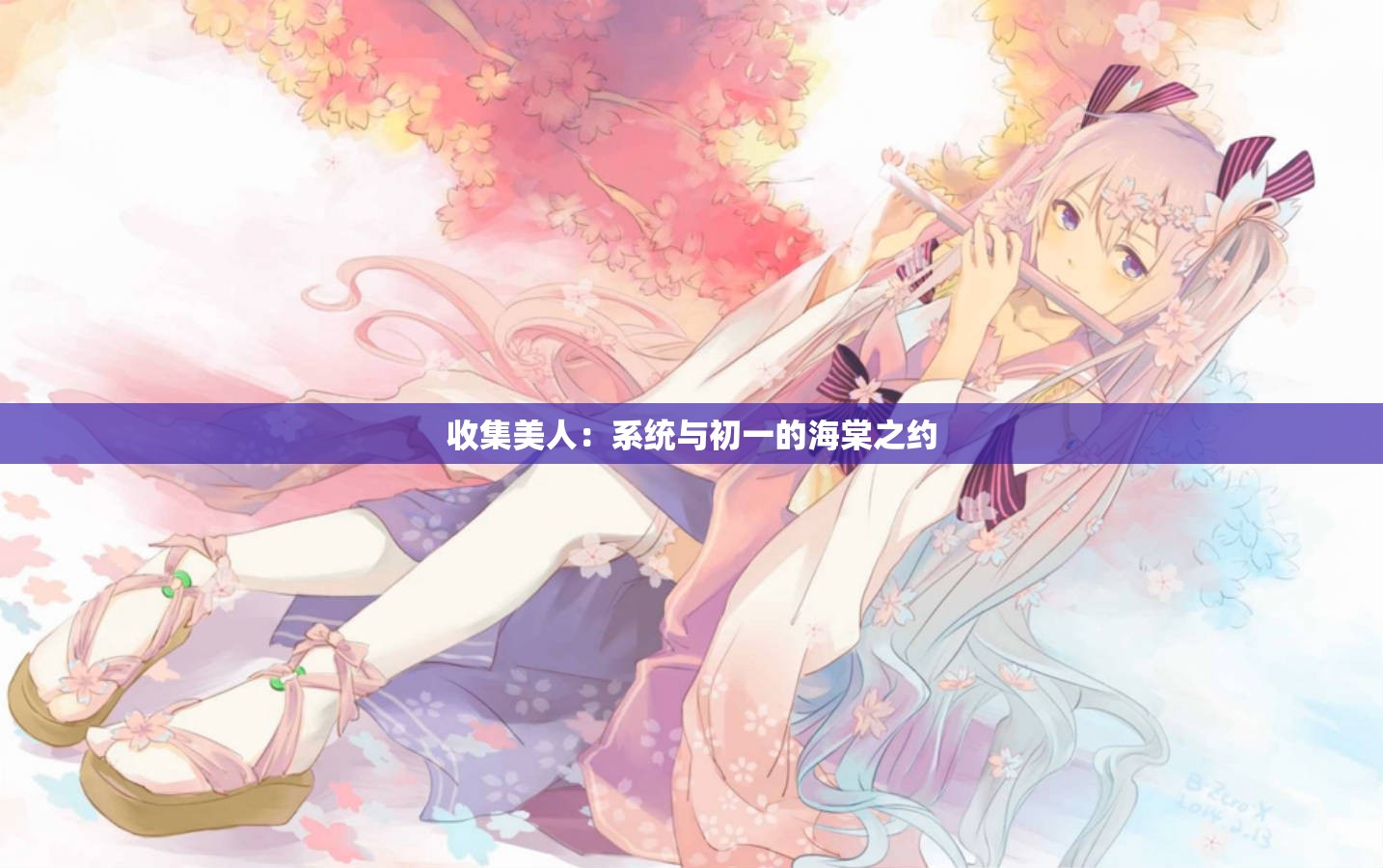 收集美人：系统与初一的海棠之约