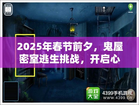2025年春节前夕，鬼屋密室逃生挑战，开启心跳加速的见鬼实录之旅