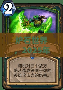 炉石世界，2025年春节蛇年之际，策略与情怀共舞的卡牌盛宴