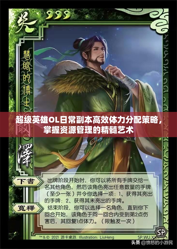 超级英雄OL日常副本高效体力分配策略，掌握资源管理的精髓艺术