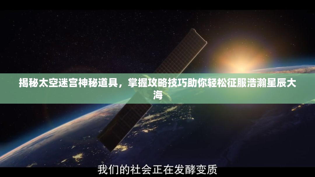 揭秘太空迷宫神秘道具，掌握攻略技巧助你轻松征服浩瀚星辰大海