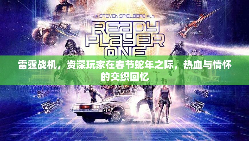 雷霆战机，资深玩家在春节蛇年之际，热血与情怀的交织回忆