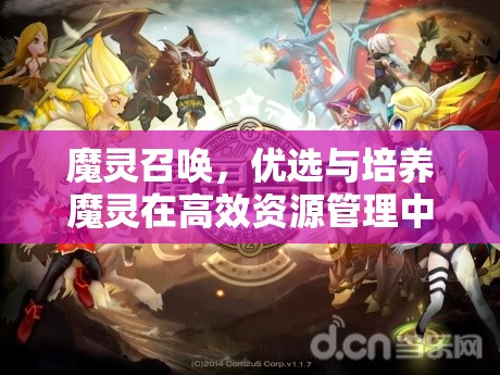 魔灵召唤，优选与培养魔灵在高效资源管理中扮演的关键角色