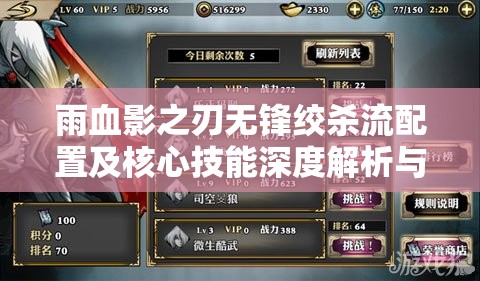 雨血影之刃无锋绞杀流配置及核心技能深度解析与实战应用