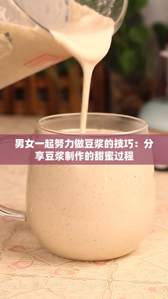 男女一起努力做豆浆的技巧：分享豆浆制作的甜蜜过程