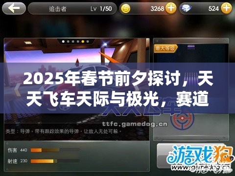 2025年春节前夕探讨，天天飞车天际与极光，赛道争霸谁主沉浮？