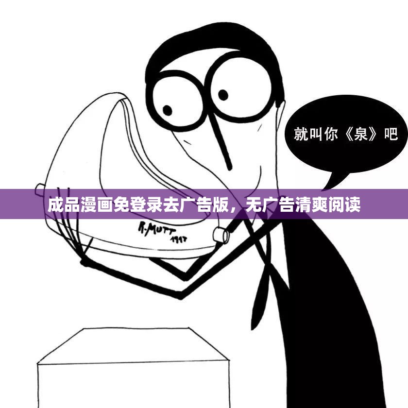 成品漫画免登录去广告版，无广告清爽阅读