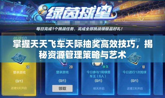 掌握天天飞车天际抽奖高效技巧，揭秘资源管理策略与艺术