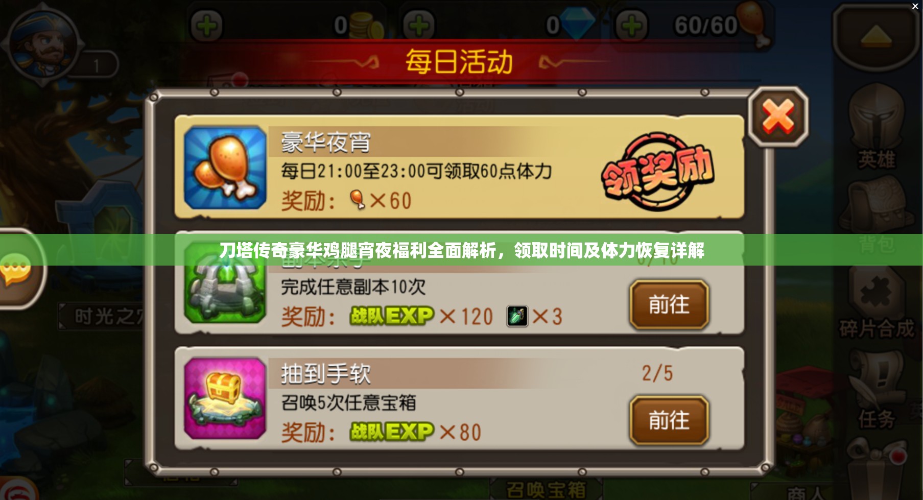 刀塔传奇豪华鸡腿宵夜福利全面解析，领取时间及体力恢复详解