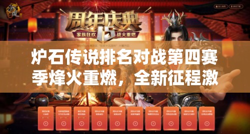 炉石传说排名对战第四赛季烽火重燃，全新征程激情启航再掀波澜