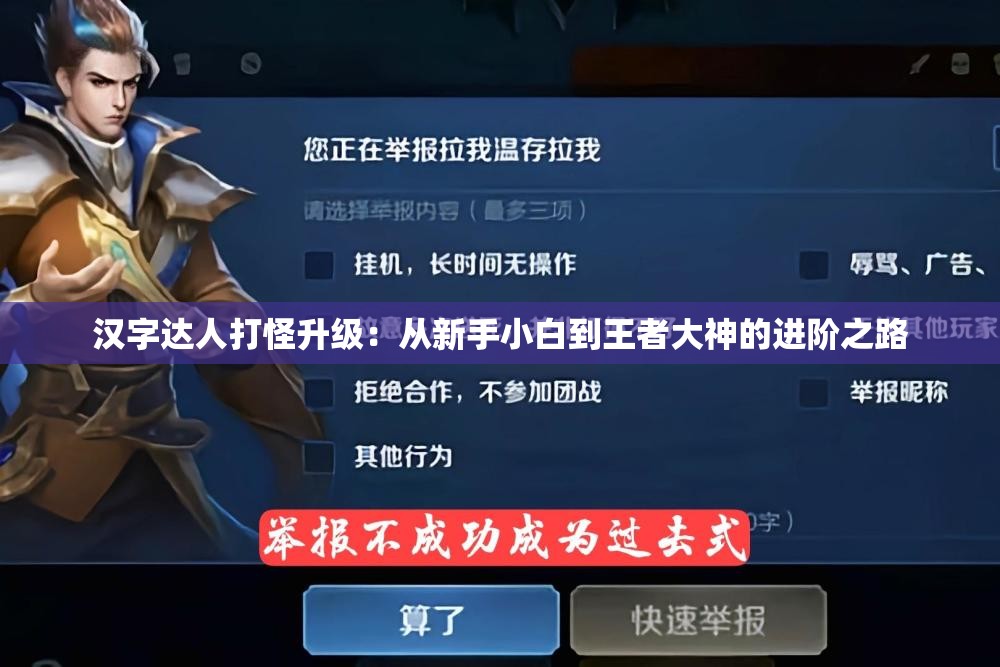 汉字达人打怪升级：从新手小白到王者大神的进阶之路