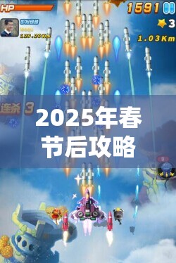 2025年春节后攻略，全民飞机大战中如何高效入手神鹰-20，轻松打造空战霸主