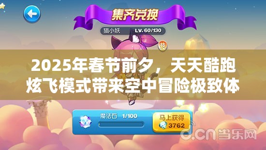 2025年春节前夕，天天酷跑炫飞模式带来空中冒险极致体验