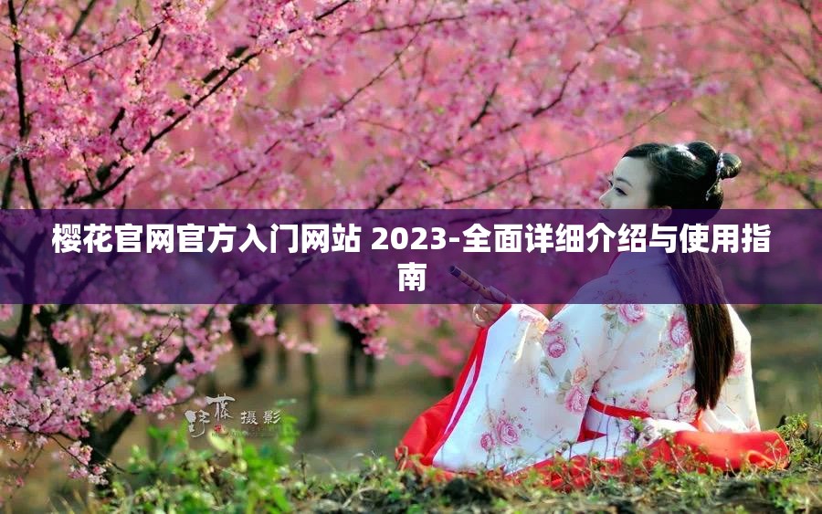 樱花官网官方入门网站 2023-全面详细介绍与使用指南