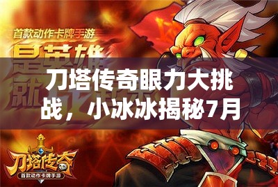 刀塔传奇眼力大挑战，小冰冰揭秘7月1日找茬挑战必胜秘籍盛宴