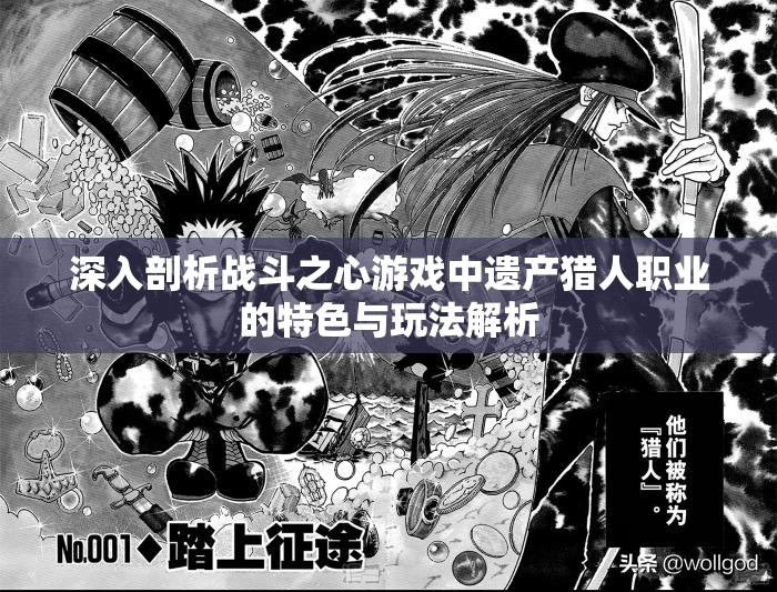 深入剖析战斗之心游戏中遗产猎人职业的特色与玩法解析