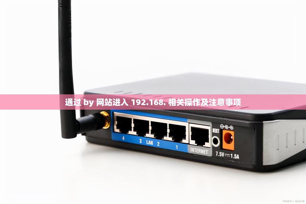 通过 by 网站进入 192.168. 相关操作及注意事项