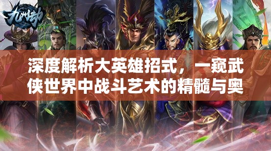深度解析大英雄招式，一窥武侠世界中战斗艺术的精髓与奥秘