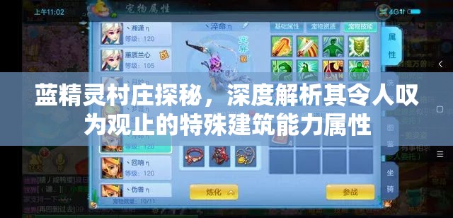 蓝精灵村庄探秘，深度解析其令人叹为观止的特殊建筑能力属性