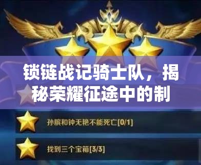 锁链战记骑士队，揭秘荣耀征途中的制胜策略与心得分享
