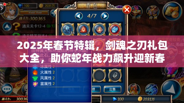 2025年春节特辑，剑魂之刃礼包大全，助你蛇年战力飙升迎新春！