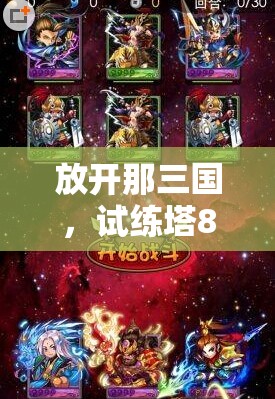 放开那三国，试练塔80层高效通关阵容搭配与策略详解
