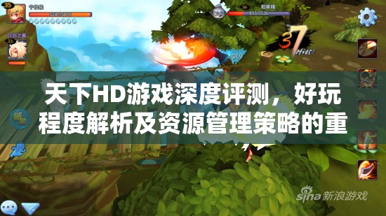 天下HD游戏深度评测，好玩程度解析及资源管理策略的重要性