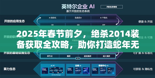 2025年春节前夕，绝杀2014装备获取全攻略，助你打造蛇年无敌战队