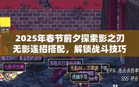 2025年春节前夕探索影之刃无影连招搭配，解锁战斗技巧新境界