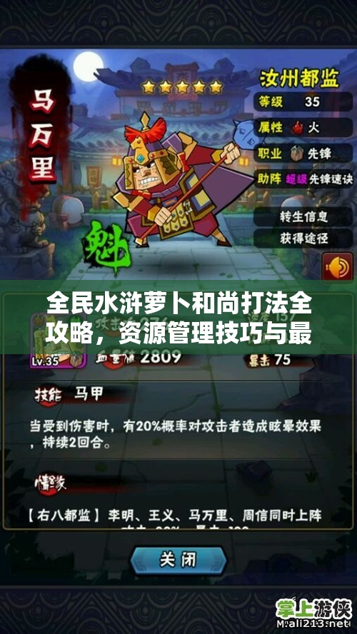 全民水浒萝卜和尚打法全攻略，资源管理技巧与最大化价值深度解析