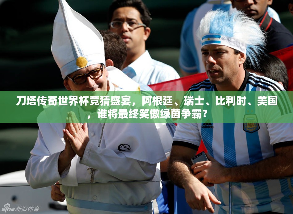 刀塔传奇世界杯竞猜盛宴，阿根廷、瑞士、比利时、美国，谁将最终笑傲绿茵争霸？