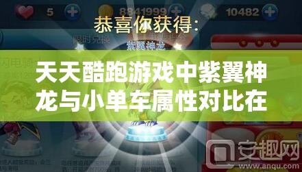 天天酷跑游戏中紫翼神龙与小单车属性对比在资源管理策略中的核心作用分析