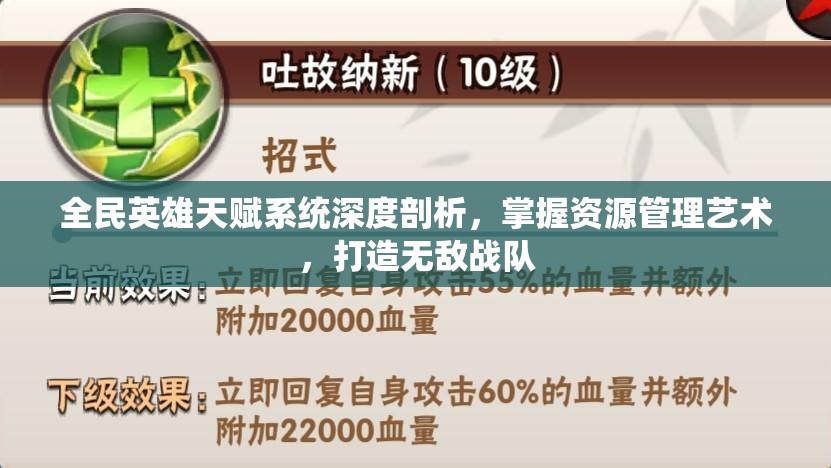 全民英雄天赋系统深度剖析，掌握资源管理艺术，打造无敌战队