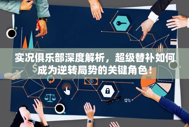 实况俱乐部深度解析，超级替补如何成为逆转局势的关键角色！