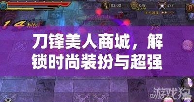 刀锋美人商城，解锁时尚装扮与超强战力的神秘秘密花园