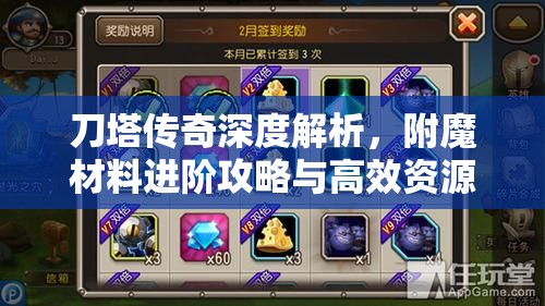 刀塔传奇深度解析，附魔材料进阶攻略与高效资源管理艺术