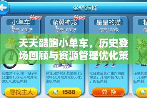 天天酷跑小单车，历史登场回顾与资源管理优化策略深度解析