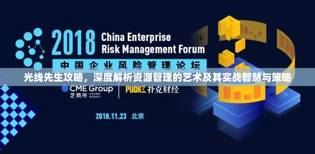 光线先生攻略，深度解析资源管理的艺术及其实战智慧与策略