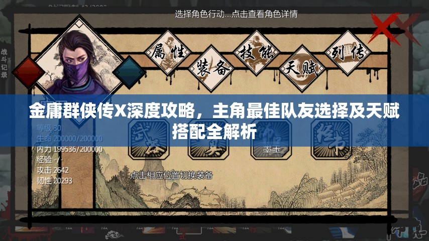 金庸群侠传X深度攻略，主角最佳队友选择及天赋搭配全解析