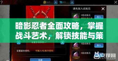 暗影忍者全面攻略，掌握战斗艺术，解锁技能与策略的无限潜能