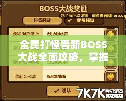 全民打怪兽新BOSS大战全面攻略，掌握资源管理的艺术与策略
