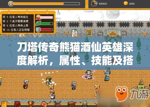 刀塔传奇熊猫酒仙英雄深度解析，属性、技能及搭配全攻略