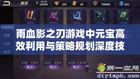 雨血影之刃游戏中元宝高效利用与策略规划深度技巧解析