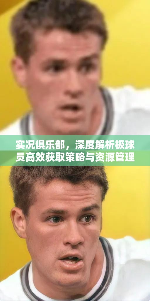 实况俱乐部，深度解析极球员高效获取策略与资源管理艺术