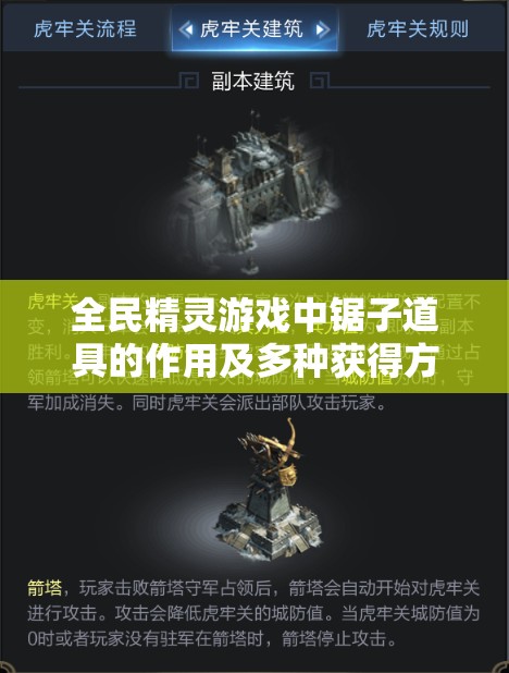 全民精灵游戏中锯子道具的作用及多种获得方法全面深度解析